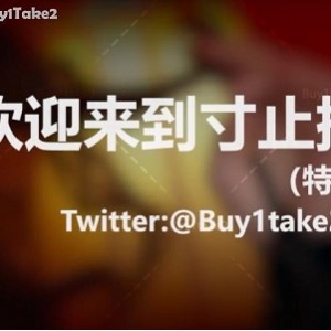 _buy1take2寸止挑战合集(更新到JOI2)