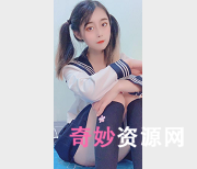 粉嫩妹子鱼丸水手服丝质袜子私人房间774m抽搐视频