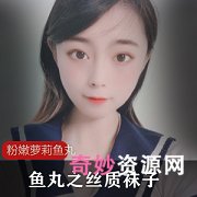 粉嫩妹子鱼丸水手服丝质袜子私人房间774m抽搐视频