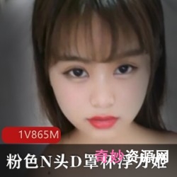 精彩视频：D杯成熟主妇妹子浮力姬，N色奶头D罩杯美R少女，自嗨紫薇蛋蛋水龙弹社保劲爆