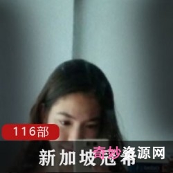 《新加坡版冠希116部：百人斩、网红、模特、演员、歌手、19G女明星、舔狗粉丝，让你心动不已！》