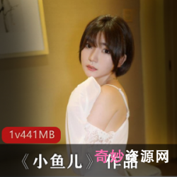 《小鱼儿：一位可爱性感的少女的梦想故事》