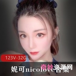 OnlyFans国人UP主妮可-nicolove的资源打包：颜值加玩法，给力舞蹈，精彩游戏，诱人作品