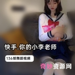 小李老师出道！87W粉丝的网红带来1G超能作品！