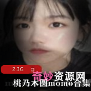 桃乃木圆momo粉丝资源：卡哇伊、白嫩、玉兔、小舌头、微胖，2.3G视图