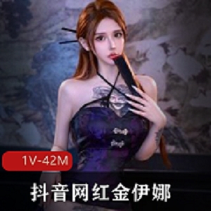 抖音网红金伊娜COS女神1V42M情景视频