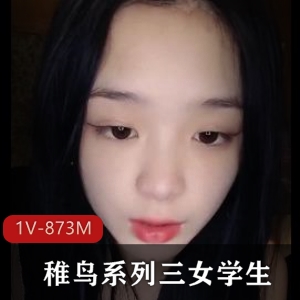 稚鸟系列：女学生与帅哥自拍，时长30分，手机，三个姐姐，幼嫩娇艳