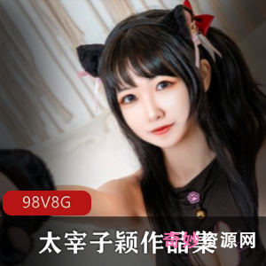 太宰子颖妹子美臀VIP视频合集8G