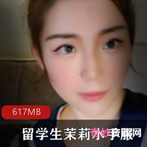 洛杉矶留学生茉莉视频合集617MB