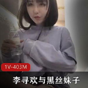 李寻欢探花：清纯黑丝美腿磁力种子403MB视频