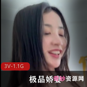 神仙颜值优质娇妻，3V-1.1G高清视频，女主魅力无限