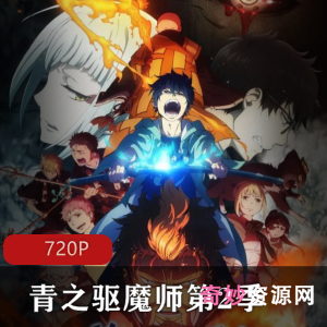 青之驱魔师第2季：续集剧场版，A-1Pictures制作，奥村燐的新冒险