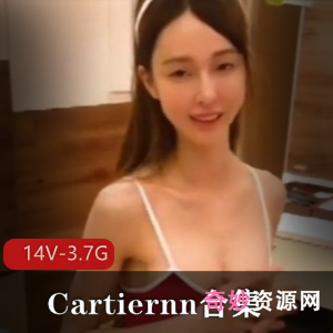 SWAG颜值担当Cartiernn14V视频资源，3.7G，身材大长腿，纪念麻瓜豆豆女星，快来收藏吧！