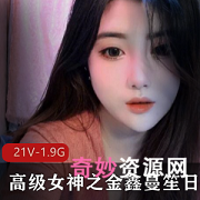 金鑫蔓笙：高级女神的日常欢乐21集，1.98G录屏无水印，颜值高身材凹凸，神豪礼物火箭群社保活动，颜控必收藏