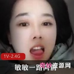 F型号美少女敏敏一路向前，2.46G直播资源，深V服装展示球脯魅力