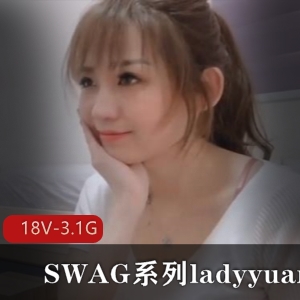 SWAG系列ladyyuan精彩合集18个视频总大小3.1G，颜值与剧情兼备的台湾模特魅力展现