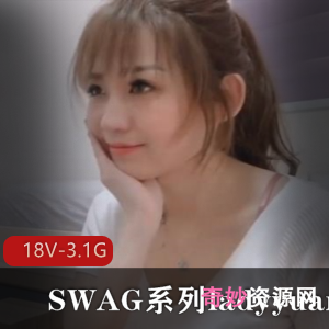 SWAG系列ladyyuan精彩合集18个视频总大小3.1G，颜值与剧情兼备的台湾模特魅力展现