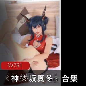 女神神樂坂真冬Cosplay资源合集，3集761M经典视频，宅男必备！