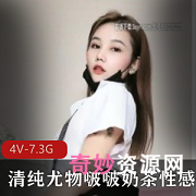 清纯尤物啵啵奶茶：美少女新人主播，直播录屏7.3G经典资源